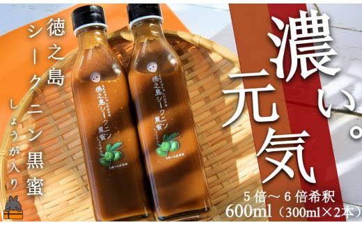 1910「濃い。元気」徳之島シークニン黒蜜ドリンク（しょうが入り）600ml