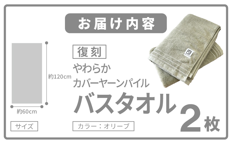 やわらか カバーヤーンパイル バスタオル オリーブ 2枚【泉州タオル 国産 日本製 シンプル 日用品】 020C590_イメージ5