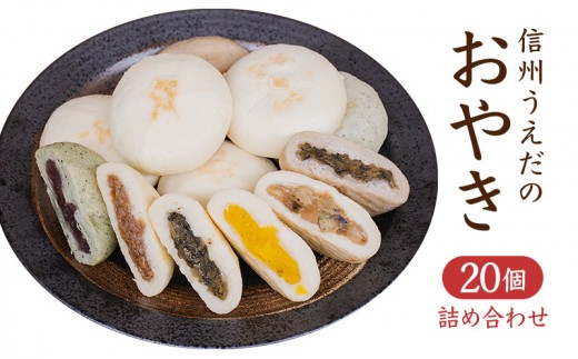 
                  【総合評価★4.6】うえだのおやき 20個入 詰め合わせ 食べ比べ 種類豊富・色々な具材 昔ながらの懐かしい味 冷凍 手軽 モチモチ 惣菜 おやつ ランチ
                