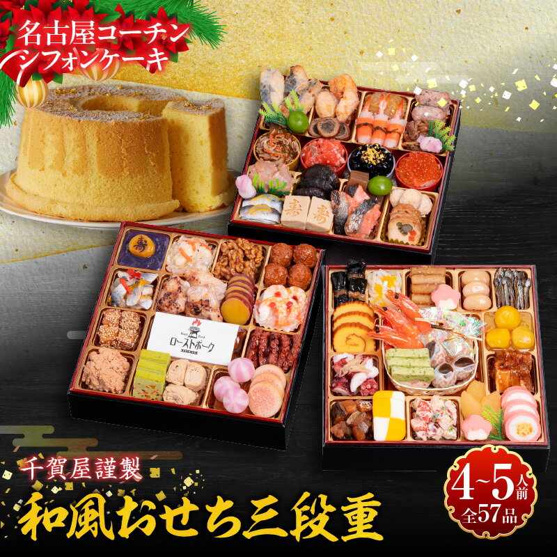 【ふるさと納税】名古屋コーチン シフォンケーキ ケーキ ホールケーキ クリスマス 千賀屋謹製 迎春 セット おせち おせち料理 冷蔵おせち 和風 三段重 全57品 おもてなし 伝統の味 お正月 年末 年始 宴席 縁起物 冷蔵 冷凍 スイーツ グルメ