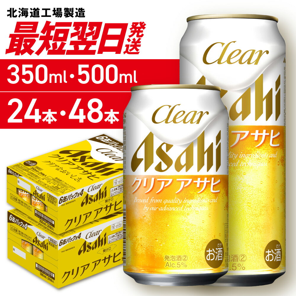 【ふるさと納税】 最短翌日発送 【 選べる 容量 本数 】 クリアアサヒ 350ml 500ml 24本 48本 北海道工場製造 アサヒビール 発泡酒 新ジャンル すっきり うまみ 晴れやか 缶ビール 酒 アルコール 人気 晩酌 贈答 ギフト アサヒ ビール ビール工場製造 北海道 札幌市