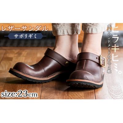 ふるさと納税 霧島市  おでこ靴(サボリギミ)(ダークブラウン1足・23.0cm)【ヒラキヒミ。】P1-039-E-230