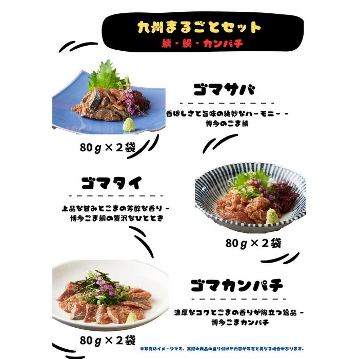 【ふるさと納税】【福岡市】ごま鯖・ごま鯛・ごまカンパチ　80g×各2袋　九州まるごとセット | 魚 お魚 さかな 食品 人気 おすすめ 送料無料