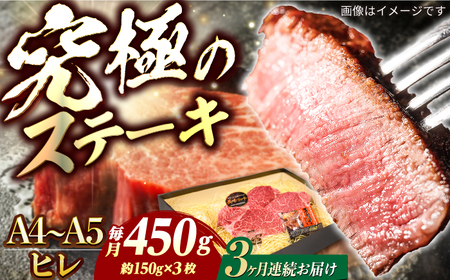 【3回定期便】長崎和牛ヒレステーキ 約150g×3枚[ECS034] 国産 牛肉 ヒレ ステーキ肉 A5 A4 ひれ ヒレ肉 ヒレステーキ肉 牛肉 希少部位 ひれすてーき 冷凍 定期便 ていきびん