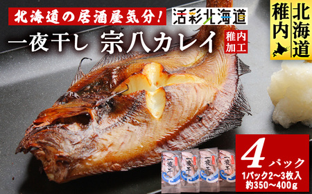 【 北海道 の 居酒屋 気分!】 一夜干し 宗八 カレイ 4パックセット 稚内【配送不可地域：離島・沖縄県】
