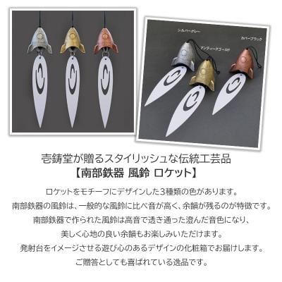 ふるさと納税 盛岡市 南部鉄器 風鈴・ロケット シルバー |  | 01