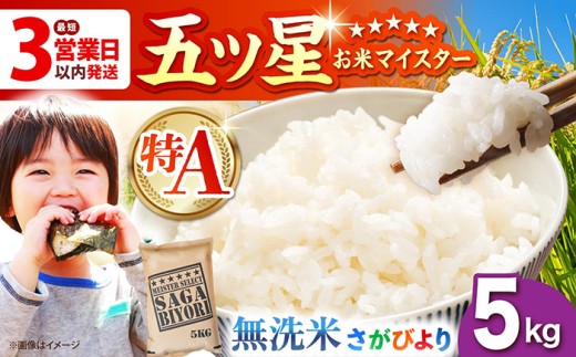 【最短3営業日以内発送】さがびより 無洗米 5kg【五つ星お米マイスター厳選】 [HBL005] 佐賀日和 さがびより 5kg ブランド米 お米 米 特A評価 特A 佐賀 ご飯 ごはん最速発送 最速配送