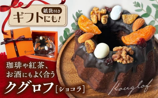 ケーキ 焼き菓子 クグロフケーキ ショコラ×1個 ドラジェ  滋賀県長浜市/株式会社キャリア・トゥエンティ―・ワン（Dragee） [AQDC005]  ケーキ クリスマス ホール 人気 焼菓子 ギフト 贈答 プレゼント お菓子 スイーツ ギフト お取り寄せ 洋菓子 お菓子 焼き菓子 ギフト プレゼント  手作り 高級 お取り寄せ 贈り物 美味しい  香ばしい アソート おしゃれ おすすめ
