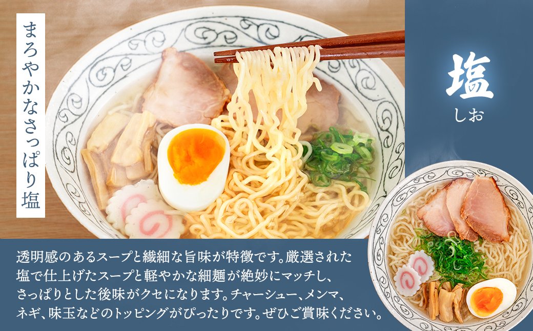 121-1224-116　【定期便6ヶ月】塩 ラーメン 8食分 ＜1食入×8袋 スープ用 調味料付＞ 北海道 釧路で人気 ラーメン 細麺 釧路ラーメン 森谷食品 冷蔵