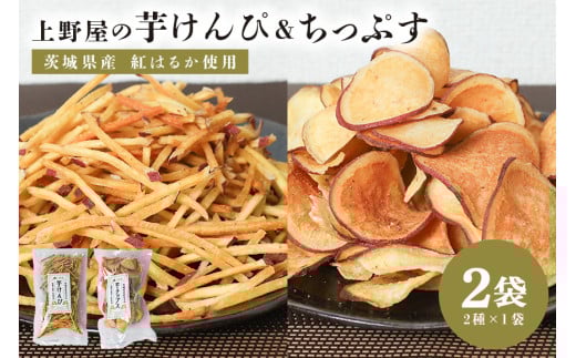 上野屋の芋けんぴ＆芋ちっぷす 各1袋セット