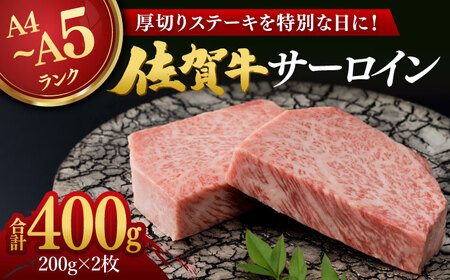 佐賀牛 厚切り サーロインステーキ 計400g（200g×2枚） / 佐賀県 / 株式会社弥川畜産 [41ADCI003]