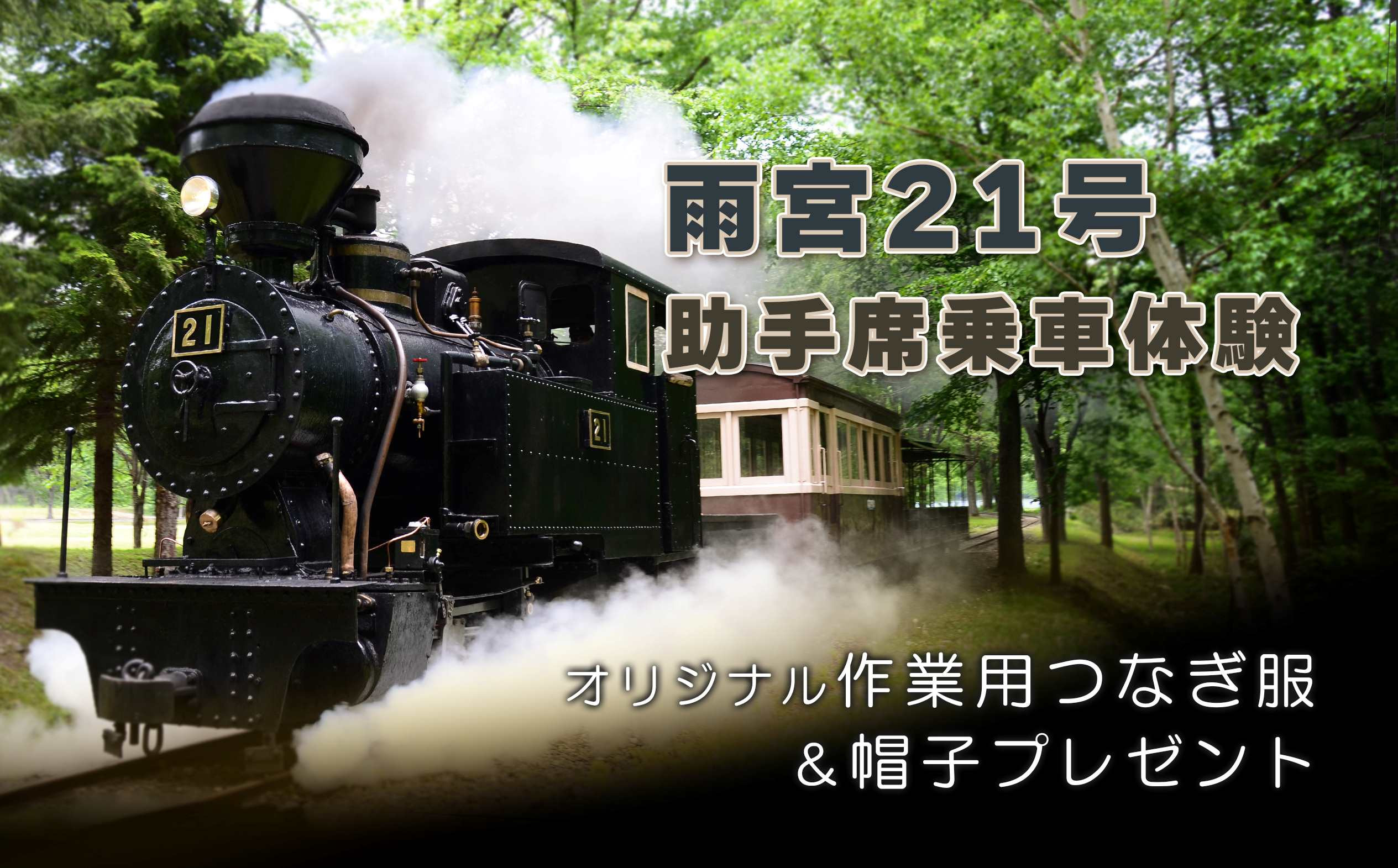 
            雨宮２１号助手席乗車体験 ( ふるさと納税 蒸気機関車 乗車体験 電車 乗車 体験型 体験チケット 北海道 遠軽町 遠軽町丸瀬布総合支所 ) en01-00057
          