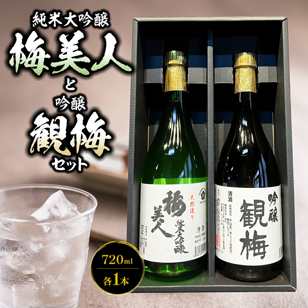 【ふるさと納税】純米大吟醸梅美人720mlと吟醸観梅720mlのセット【D03-8】_【1043422】
