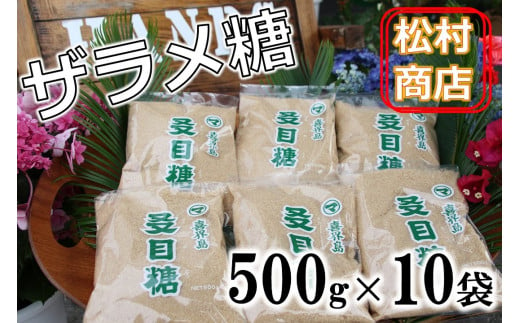 鹿児島県産ザラメ糖(粗糖・きび砂糖)500g×10袋【松村商店】