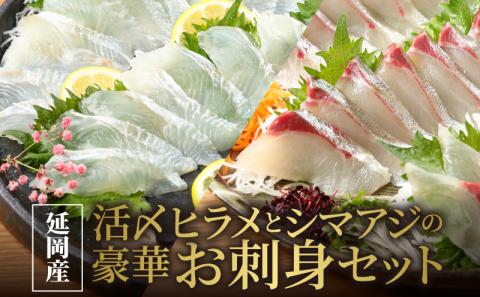 延岡産活〆ヒラメとシマアジの豪華お刺身セット　C623　請関水産