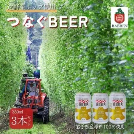 つなぐビール 350ml×3本 クラフトビール 遠野産 ホップ 使用【アサクラ酒店】【配送不可地域：離島】【1655001】