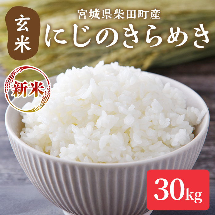 ＜先行予約！2025年11月以降順次発送予定＞【令和7年産 新米】にじのきらめき 玄米 30kg 柴田町産 お米 おこめ 米 コメ ご飯 ごはん おにぎり お弁当 【加茂太】 sh131