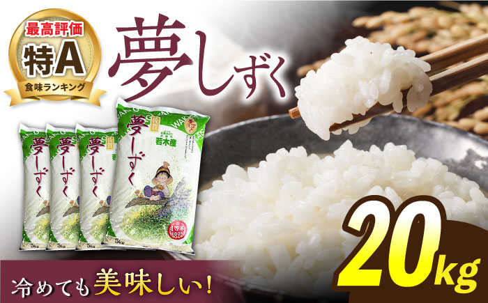 【最高ランク特A評価】令和5年産 武雄市若木産 夢しずく 20kg（5kg×4袋）/肥前糧食株式会社【配送エリア限定】 [UCL007] 白米 米 お米 こめ 精米