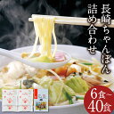 【ふるさと納税】みろくや 長崎ちゃんぽん 6食/10食/12食/18食/20食/30食/40食 選べる内容量 詰め合わせ スープ付き チャンポン 長崎名物 乾麺 長崎県 国産 九州産 送料無料