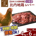 【ふるさと納税】 《定期便6ヶ月》 比内地鶏 レバー 4kg（1kg×4袋）×6回 計24kg 時期選べる お届け周期調整可能 6か月 6ヵ月 6カ月 6ケ月 24キロ 国産 冷凍 鶏肉 鳥肉 とり肉