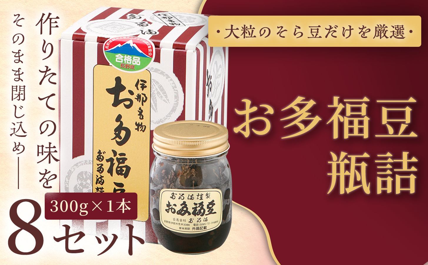 ＜福ふくだるま＞ お多福豆　瓶詰（300ｇ） 8セット | 和菓子 豆 そら豆 おたふく豆 季節のご挨拶 お茶請け だるま だるまの福菓子 贈り物 伊那市 長野県 信州【032-07】
