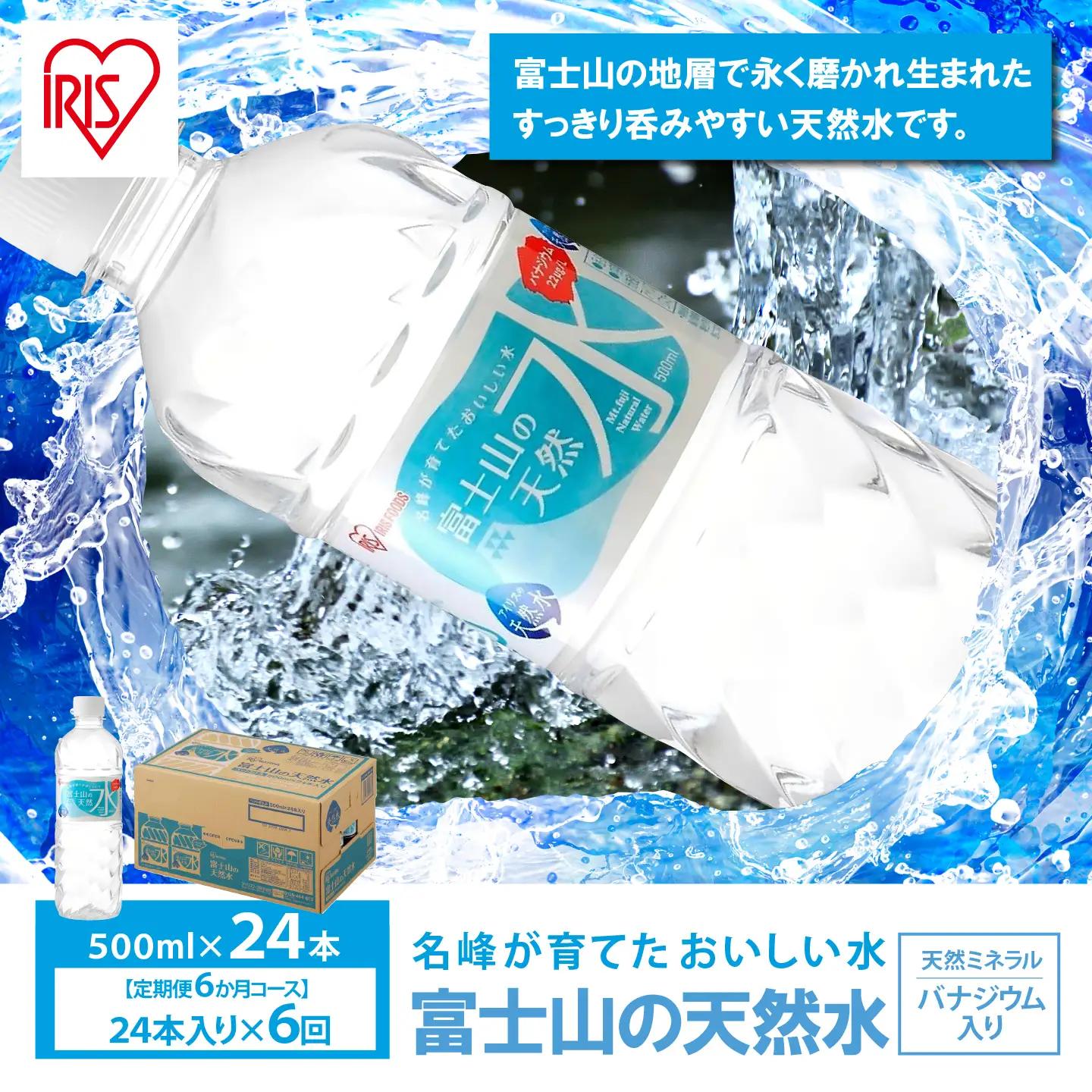 富士山の天然水 6ヶ月定期便 500ml 24本 天然水