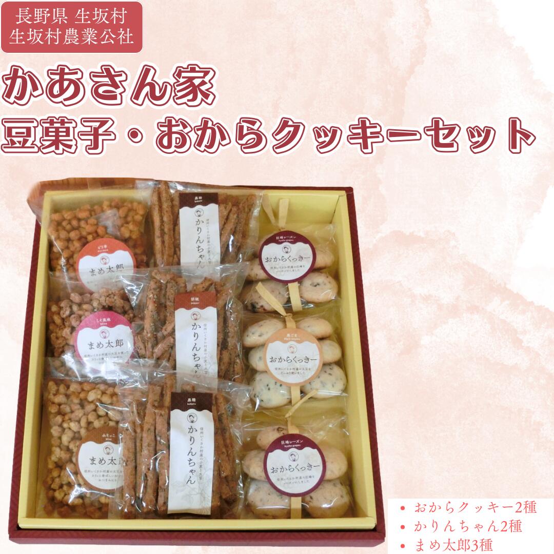 【ふるさと納税】生坂村産豆菓子・おからくっきーセット お菓子 焼菓子 クッキー 和菓子 スイーツ 詰合せ