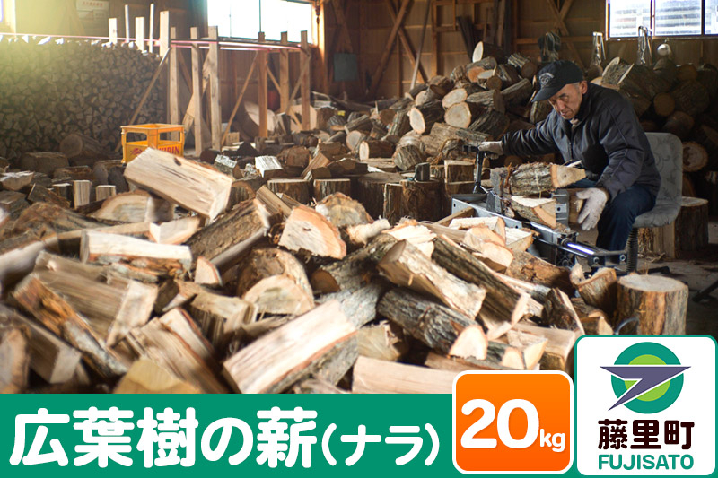 
薪 広葉樹の薪（ナラ）20kg 焚き火 キャンプ
