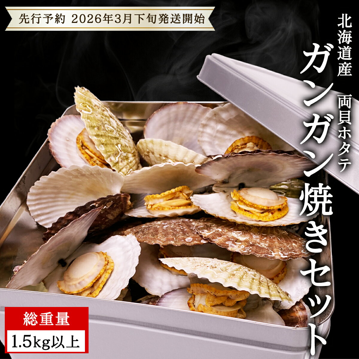 【ふるさと納税】 先行予約 北海道産 ホタテ ガンガン焼き 1.5kg以上 ＜2026年3月下旬 発送開始＞ カンカン焼き ほたて 帆立 加熱用 説明書付き 送料無料 かんかん焼 かんこ焼 水産物 事業者支援 漁師応援 おうち時間