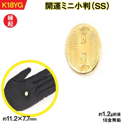 ふるさと納税 南アルプス市 18金製(K18) 開運ミニ小判 レプリカ SSサイズ