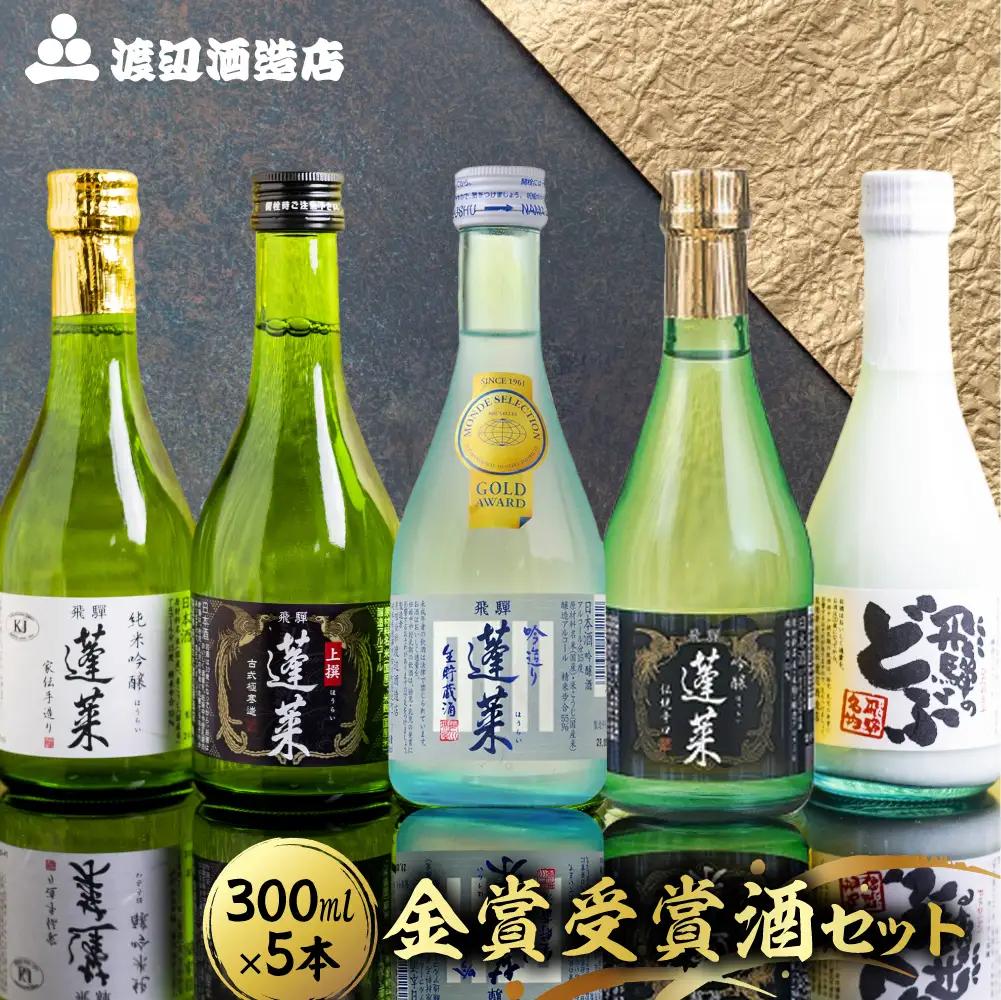 日本酒 飲み比べ 蓬莱 飛騨市 日本酒