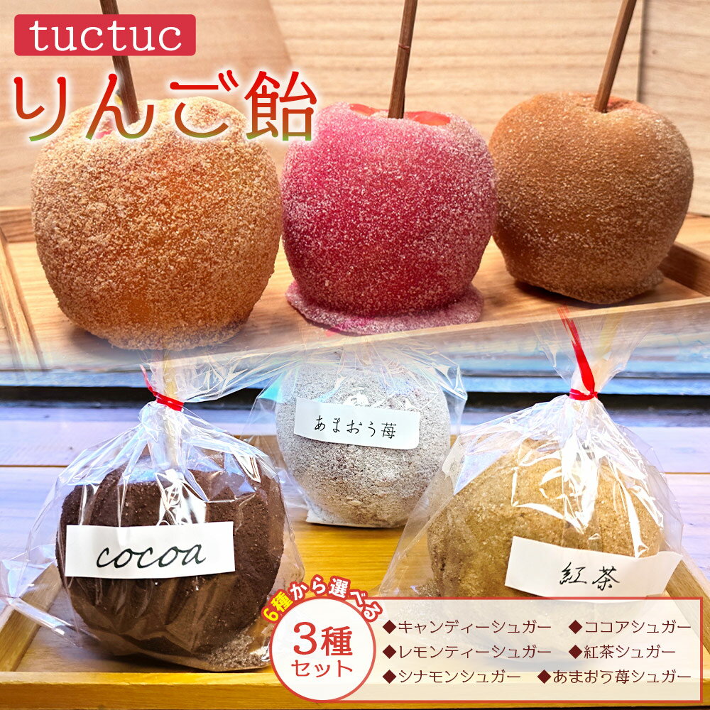 【ふるさと納税】りんご飴 6種類から選べる3本セット - リンゴ飴 りんごあめ 個包装 キャンディーシュガー レモンシュガー シナモンシュガー あまおう苺シュガー 紅茶シュガー ココアシュガー リンゴ 林檎 スイーツ おやつ お菓子 tuctuc 高知県 香南市【冷蔵】 tt-0015