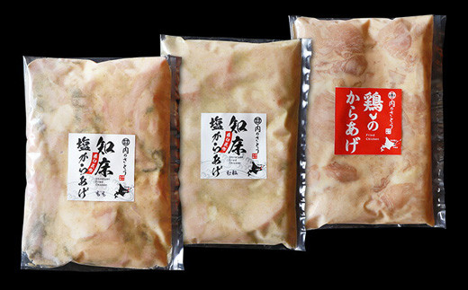 【揚げるタイプ】B-8知床塩からあげと鶏のからあげ1.5kgセット（もも肉500g・むね肉500g・鶏のからあげ500g）【35016】_イメージ4