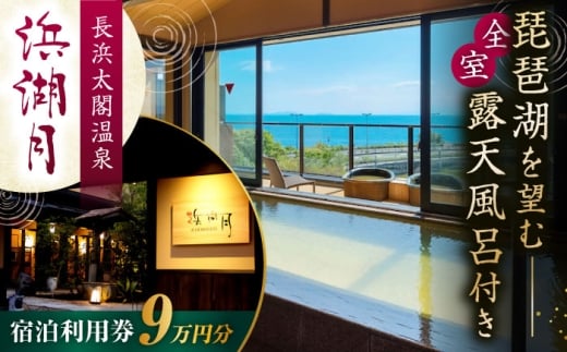 浜湖月 宿泊利用券90,000円分 滋賀県長浜市/株式会社浜湖月 [AQAZ013] 宿泊券 宿泊利用券 宿泊 宿泊施設 温泉 温泉宿泊券 全室 露天風呂付き客室 露天風呂付き 露天風呂付 近江牛 懐石料理 旅行 旅 トラベル 温泉宿 滋賀県 長浜市 チケット 鴨 すき焼き 牛 しゃぶしゃぶ 郷土料理 長浜城 長浜太閤温泉 びわ湖 琵琶湖 老舗 和風料亭 人気 おすすめ