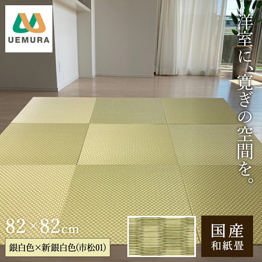 【ふるさと納税】枚数が選べる フロアー畳 和紙製畳 銀白色×新銀白色(市松01) / 畳マット フローリング 畳 畳に敷くだけ 置き畳 インテリア 国産 和室 洋室 リフォーム 畳みマット フローリング畳 おしゃれ 高耐久 滑り止め【株式会社植村畳】