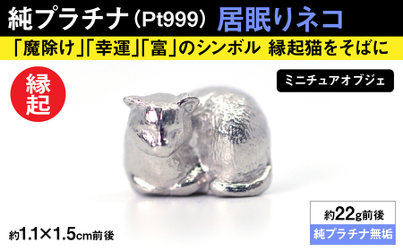 純プラチナ製(Pt999) 居眠りネコ ミニチュアオブジェ ALPER036