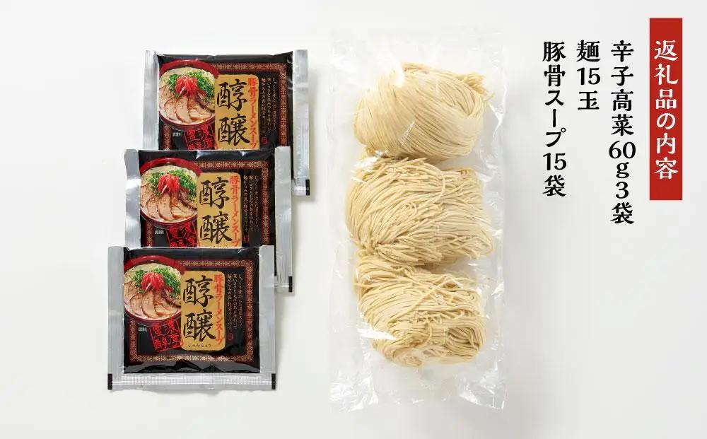 ラーメン 中華工房 点心点 辛子高菜と博多ラーメン 15食セット | 博多ラーメン 豚骨ラーメン らーめん 豚骨 とんこつ 拉麺 ギフト 中華そば 人気 高菜 惣菜 福岡市 福岡 博多 九州 お取り寄