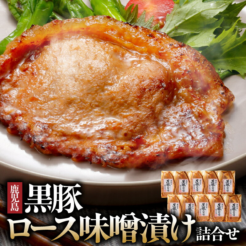 【ふるさと納税】『バナナマンの早起きせっかくグルメ!!』で紹介されました！ 黒豚ロース味噌漬け詰合せ 計600g［60g×10枚］ 詰め合わせ 豚肉 加工品 ミソ漬け 独自ブレンドみそ おつまみ おかず 小分け 味付き【南州農場株式会社】
