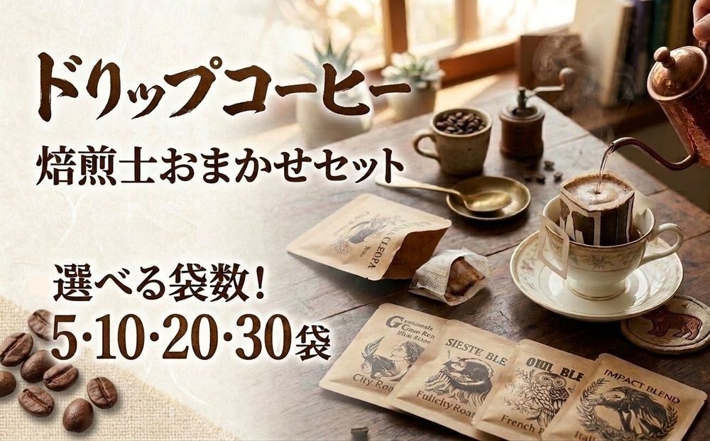
                  珈琲 ドリップコーヒー ＜焙煎士おまかせ詰め合わせセット＞ 選べる袋数 5・10・20・30袋 コーヒー 自家焙煎 ドリップバッグ 焙煎 おまかせ セット 飲み比べ 北海道 安平町 安平
                