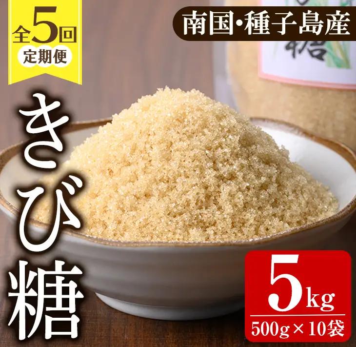 ＜定期便・隔月全5回＞きび砂糖 計5kg・500g×2袋×5回 【あぐりの里】n473