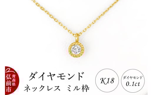 ダイヤモンド ネックレス イエローゴールド 0.1カラット ダイヤ ミル枠 K18