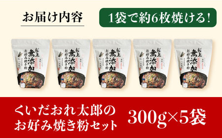 くいだおれ太郎の保存料無添加お好み焼き粉5個セット[AOAX003] お好み焼き
