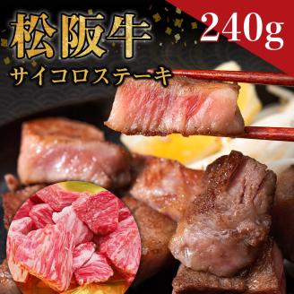 SS-33　松阪牛のサイコロステーキ　＊歯ごたえのあるお肉です。柔らかいお肉をご希望の方はご遠慮ください＊