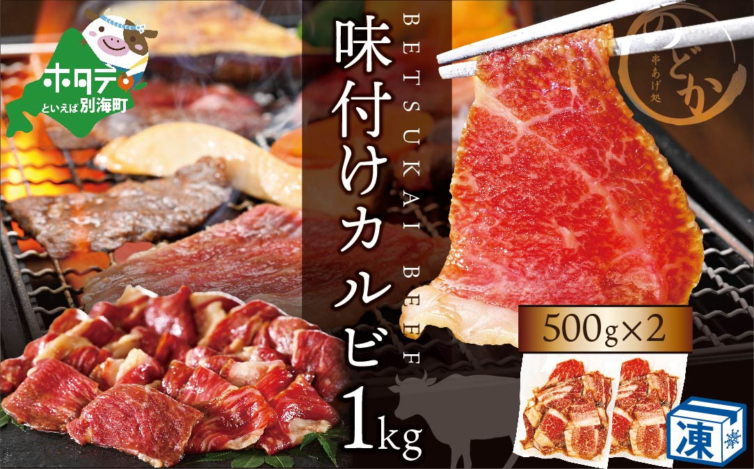 
            別海牛 牛 カルビ 特製タレ漬け 1㎏ (500g×2パック)【ND0000003】( ふるさと納税 肉 カルビ 牛 牛肉  焼肉 焼き肉 北海道 別海町 ふるさとチョイス ふるさと納税 仕組み キャンペーン 限度額 計算 ランキング やり方 シミュレーション チョイス チョイスマイル )
          