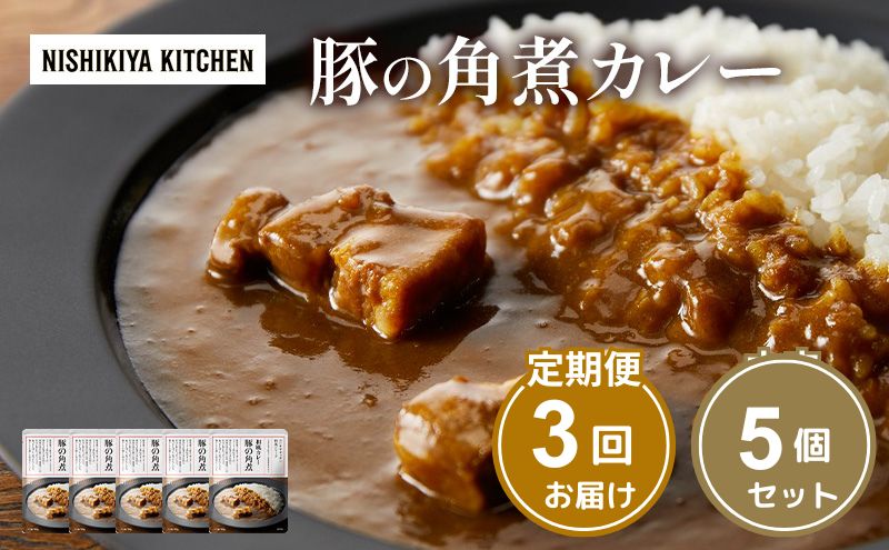 【定期便3ヶ月】カレー 豚の角煮カレー5個 セット NISHIKIYA KITCHEN レトルト レトルトカレー 角煮 豚 保存食 災害 防災 備蓄 贈り物 プレゼント ギフト ニシキヤキッチン にしき ニシキ にしき食品 常温 常温保存 岩沼