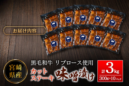 ステーキ 味噌 3kg 肉 牛肉 カット E245