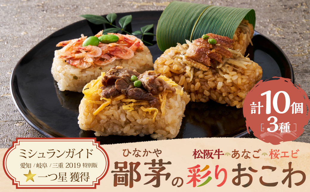 
US-08　鄙茅（ひなかや）の彩りおこわ
