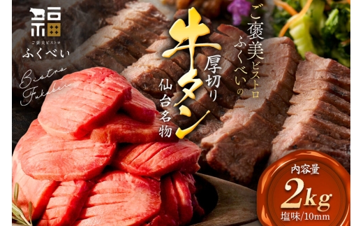【仙台名物】 味付き 牛タン 厚切り 塩味 2kg （1kg×2パック） ご褒美ビストロふくべい 宮城県 名取市 肉 焼肉 牛肉 精肉 牛たん 牛タン塩 牛たん塩 冷凍 BBQ アウトドア バーベキュー 厚切り タン [宮城県 名取市 肉 焼肉 牛肉 精肉 牛たん 牛タン塩 牛たん塩 冷凍 BBQ アウトドア バーベキュー 厚切り タン 1kg]
