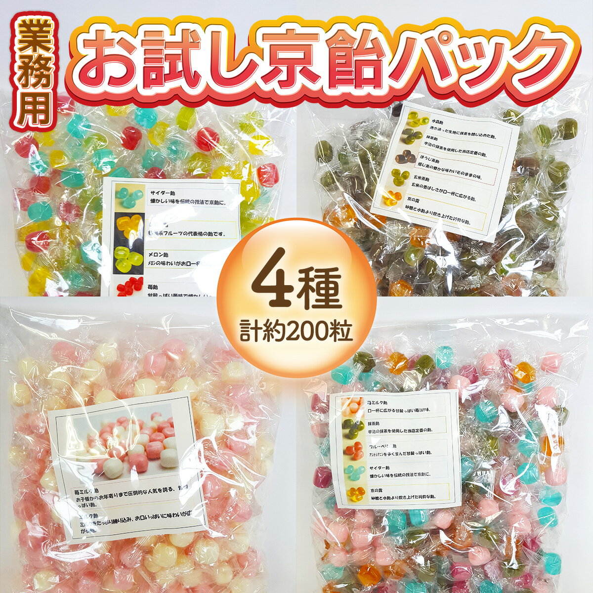 【ふるさと納税】＜容量が選べる＞業務用 お試し 京飴 パック(1～4袋) 京飴 飴 抹茶 抹茶入水晶 ほうじ茶 玄米茶 べっこう飴 苺ミルク サイダー ブルーベリー レモン メロン いちご イチゴ 催事 プレゼント 大容量 【uj-AM004】【岩井製菓】