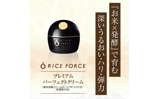 1025342. ライスフォース　プレミアムパーフェクトクリーム(薬用湿潤クリームRF・スパチュラ付き)【医薬部外品】
